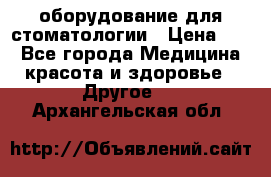 оборудование для стоматологии › Цена ­ 1 - Все города Медицина, красота и здоровье » Другое   . Архангельская обл.